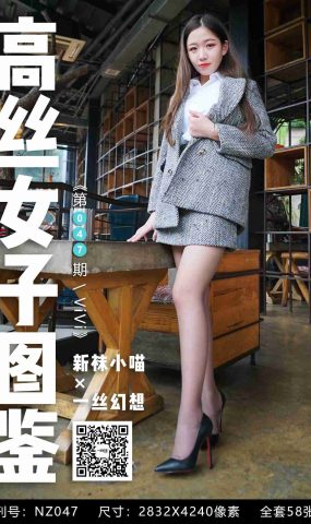 [高丝女子图鉴]袜小喵×一丝幻想 NZ047 ViVi 在现浏览