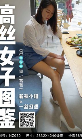 [高丝女子图鉴]袜小喵×一丝幻想 NZ050 茜茜 在现浏览