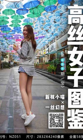 [高丝女子图鉴]袜小喵×一丝幻想 NZ051 莹 在现浏览