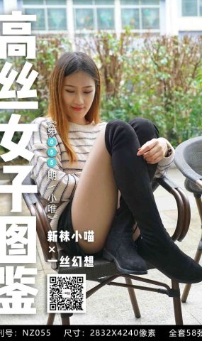 [高丝女子图鉴]袜小喵×一丝幻想 NZ055 小唯 在现浏览