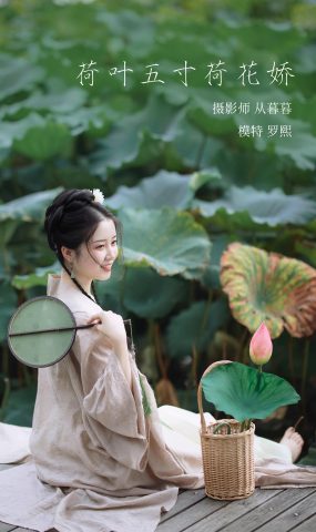 [YITUYU艺图语] 2022.02.09 荷叶五寸荷花娇 罗熙 [19P]