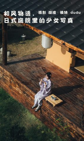 [YITUYU艺图语] 2022.02.09 和风物语，日式庭院里的少女写真 dudu [56P]