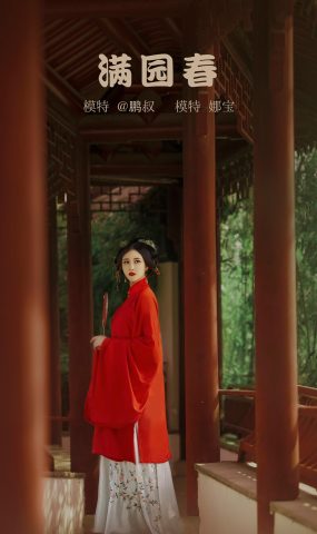 [YITUYU艺图语] 2022.02.09 满院春 娜宝 [23P]