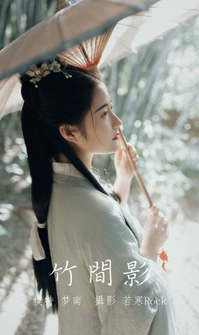 [YITUYU艺图语] 2022.01.01 竹间影 梦南 [21P]