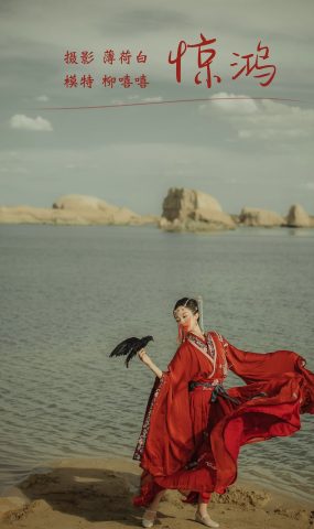 [YITUYU艺图语] 2022.01.03 惊鸿 柳嘻嘻 [19P]