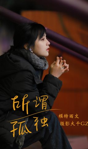 [YITUYU艺图语] 2021.08.20 所畏孤独 雨文 [30P]