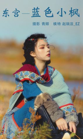 [YITUYU艺图语] 2021.08.20 东宫—蓝色小枫 赵瑞洁_ez [27P]