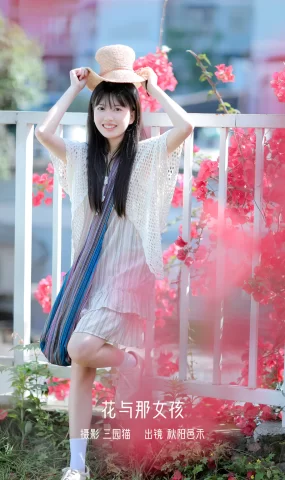 [YITUYU艺图语]2023.01.05 花与那女孩 秋阳邑禾[24+1P]