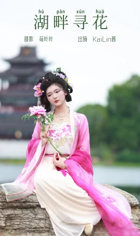 [YITUYU艺图语]2023.09.25 湖畔寻花 KaiLin酱[32+1P]
