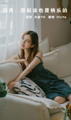 [YITUYU艺图语] 2022.02.09 阴天，想起你也是快乐的 Dtifa丁小妮 [47P]