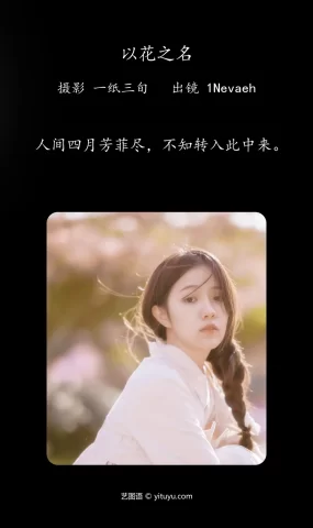 [YITUYU艺图语]2023.05.06 以花之名 1Nevaeh[24+1P]