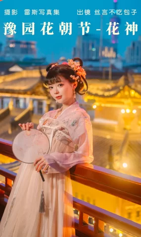 [YITUYU艺图语]2023.05.07 豫园花朝节-花神 丝言不吃包子[27+1P]