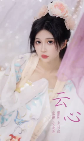 [YITUYU艺图语]2023.05.07 云心 绮罗生的小苏苏[21+1P]