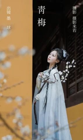 [YITUYU艺图语]2023.03.15 青梅 阡墨红尘[27+1P]